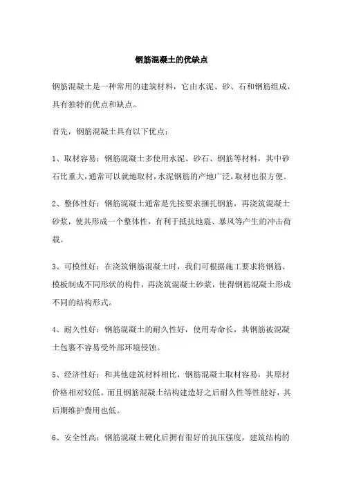 钢筋混凝土的优缺点