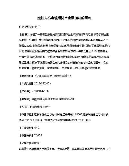 酸性光亮电镀锡铈合金添加剂的研制