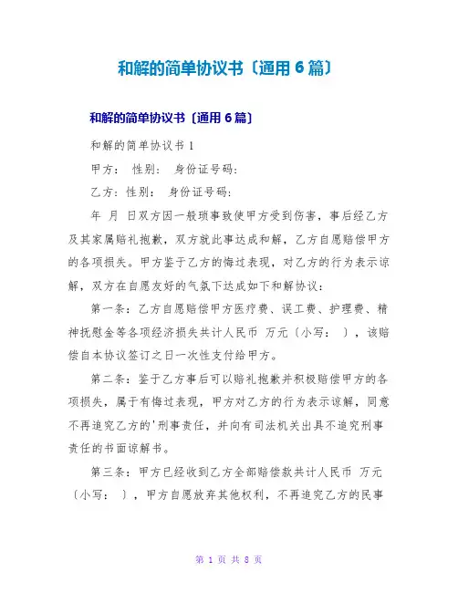 和解的简单协议书(通用6篇)