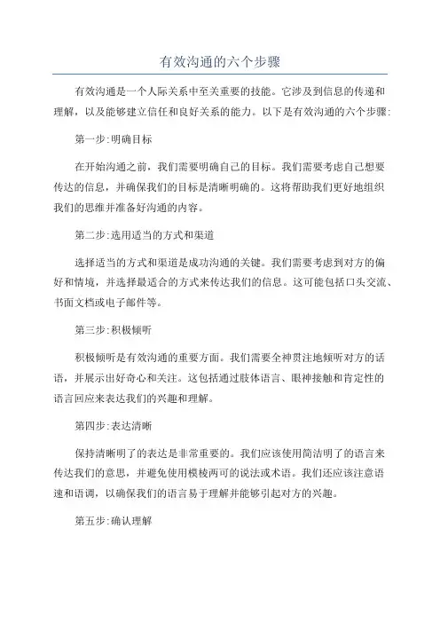 有效沟通的六个步骤