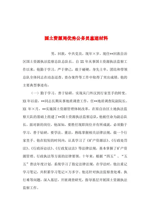 2019年整理--国土资源局优秀公务员事迹材料