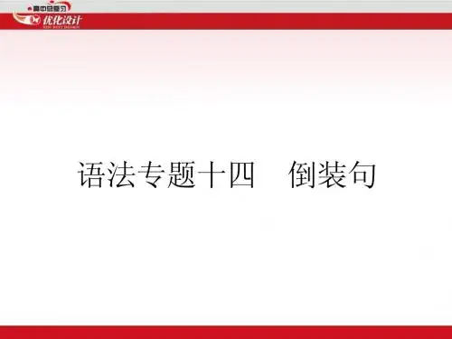 2015英语特级教师一轮复习课件高中英语语法专题复习专题14