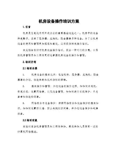 机房设备操作培训方案