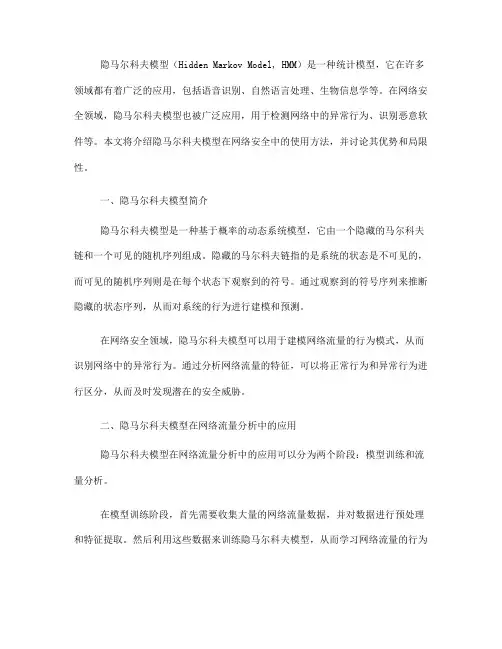 隐马尔科夫模型在网络安全中的使用方法(六)