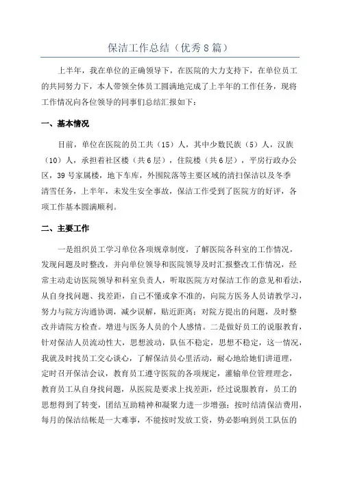 保洁工作总结(优秀8篇)