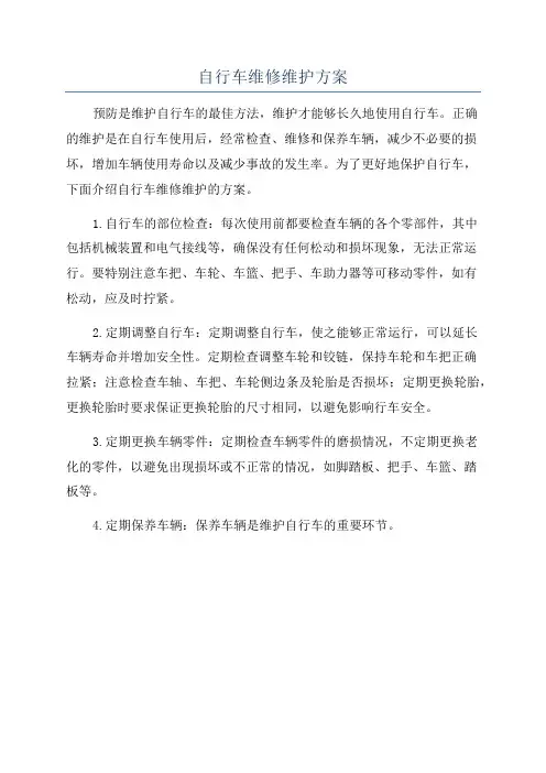 自行车维修维护方案