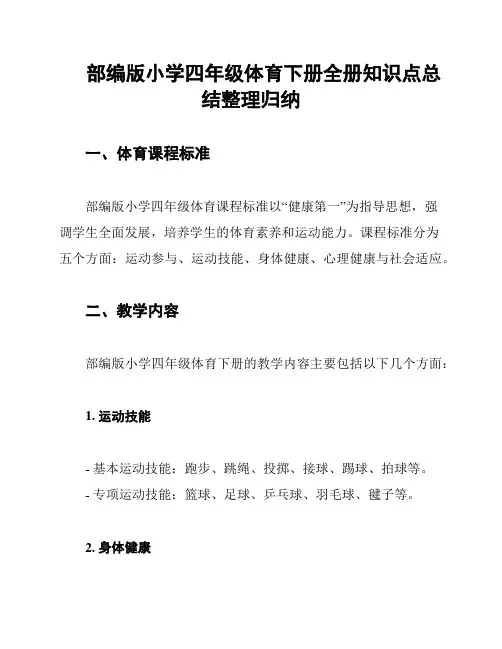 部编版小学四年级体育下册全册知识点总结整理归纳