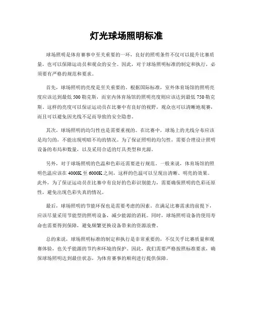 灯光球场照明标准