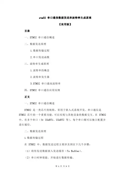 stm32 串口通信数据发送和波特率生成原理