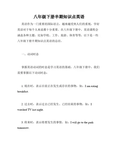 八年级下册半期知识点英语