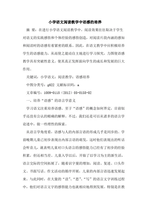 小学语文阅读教学中语感的培养