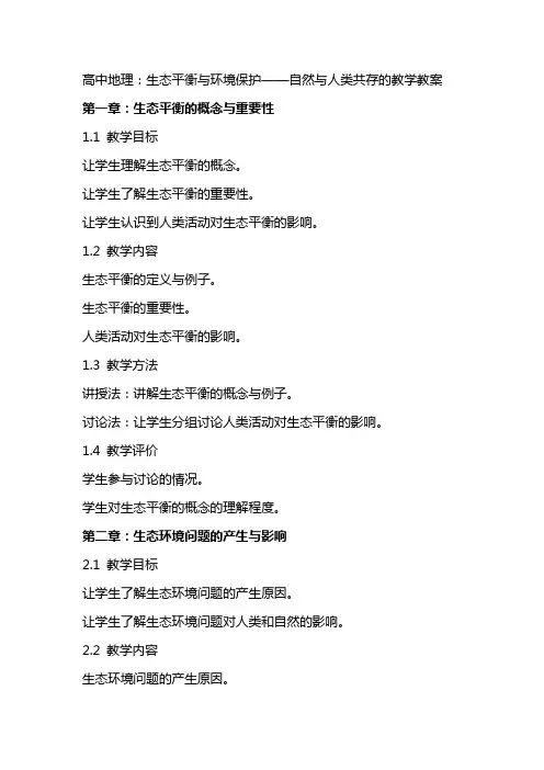 高中地理：生态平衡与环境保护——自然与人类共存的教学教案