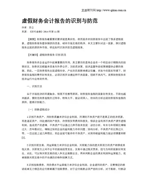 虚假财务会计报告的识别与防范
