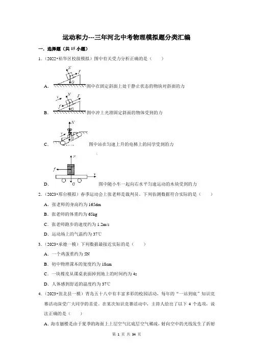 运动和力---三年河北中考物理模拟题分类汇编