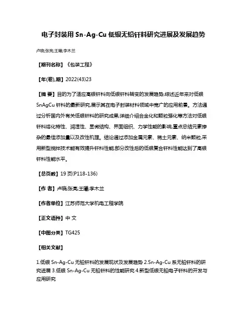 电子封装用Sn-Ag-Cu低银无铅钎料研究进展及发展趋势