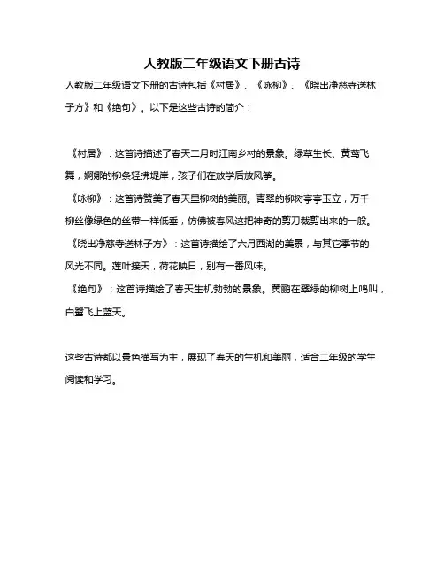 人教版二年级语文下册古诗