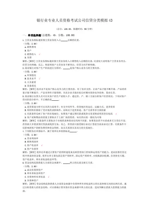 银行业专业人员资格考试公司信贷分类模拟43
