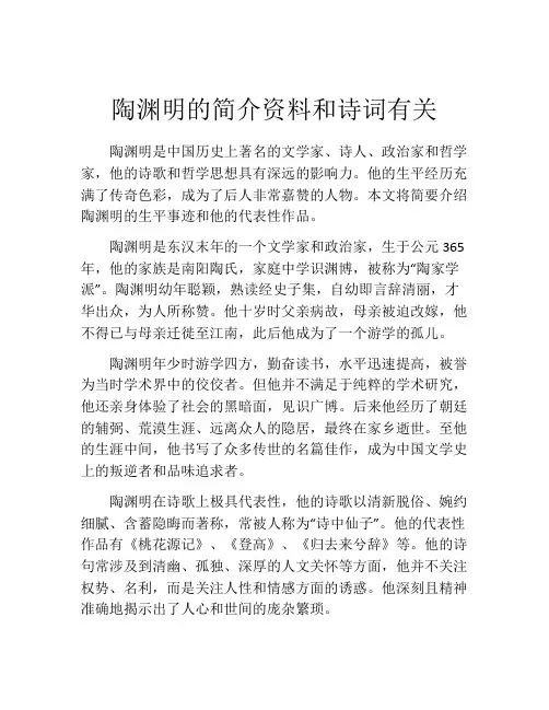 陶渊明的简介资料和诗词有关