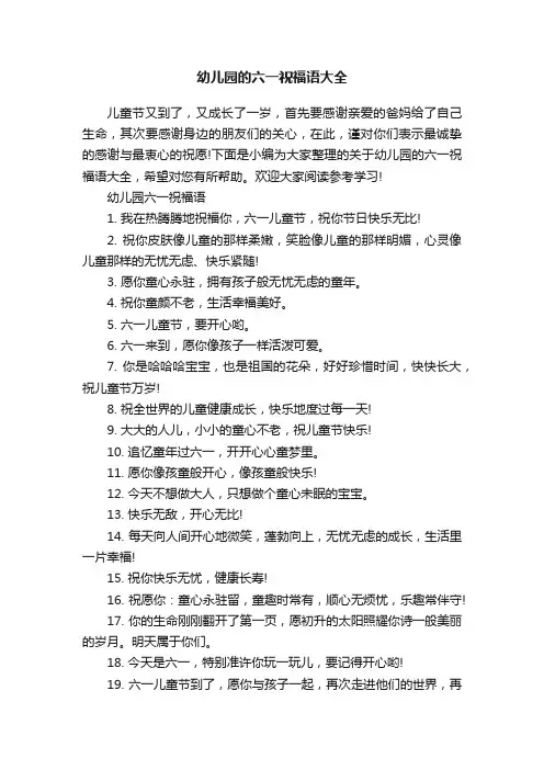幼儿园的六一祝福语大全