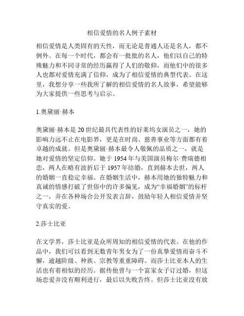 相信爱情的名人例子素材