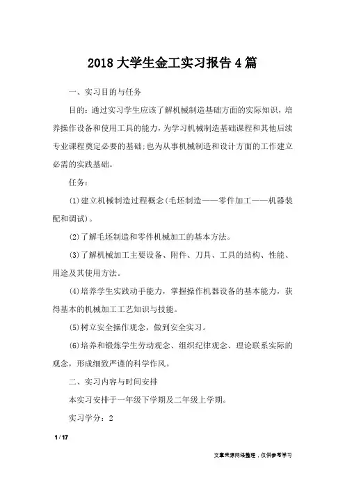 2018大学生金工实习报告4篇_工作报告