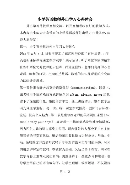 小学英语教师外出学习心得体会6页word