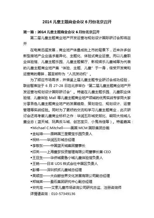 2014儿童主题商业会议6月份北京召开