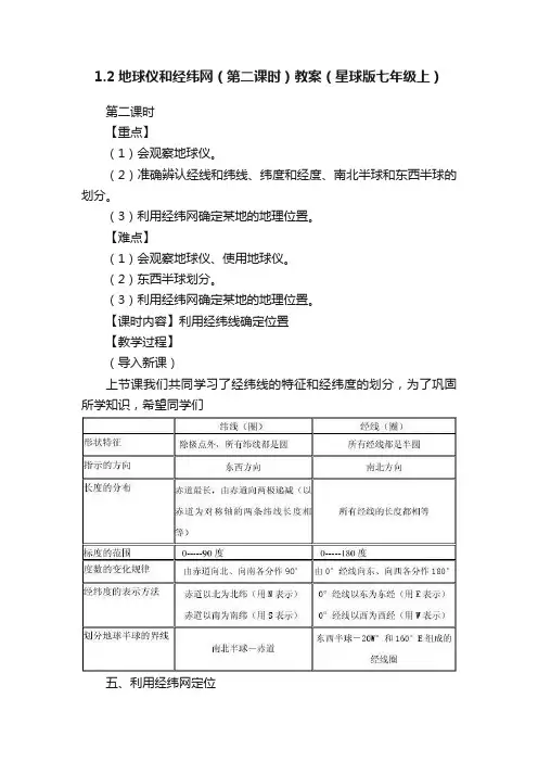 1.2地球仪和经纬网（第二课时）教案（星球版七年级上）