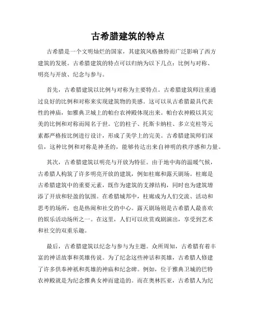 古希腊建筑的特点