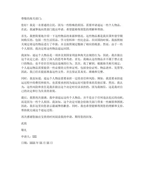 个人退运物品申请书