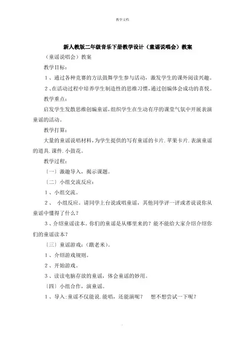 二年级音乐下册教学设计《童谣说唱会》教案