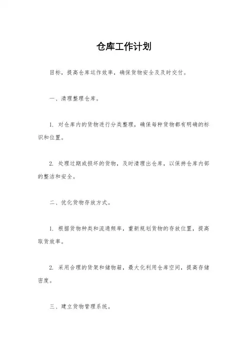 仓库工作计划