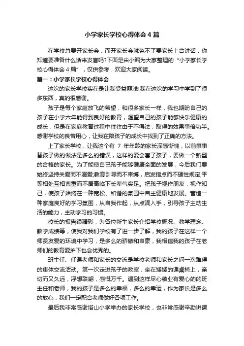 小学家长学校心得体会4篇