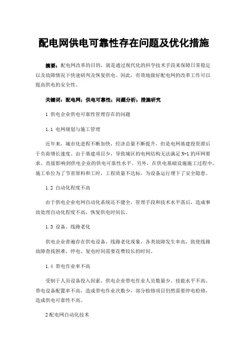 配电网供电可靠性存在问题及优化措施