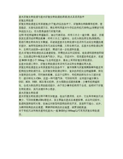 废水厌氧生物处理与废水好氧生物处理的原理,特点及适用条件.