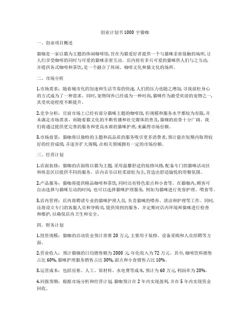 创业计划书1000字猫咖