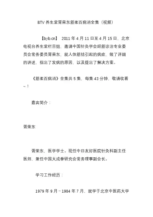 BTV养生堂胥荣东筋柔百病消全集(视频)