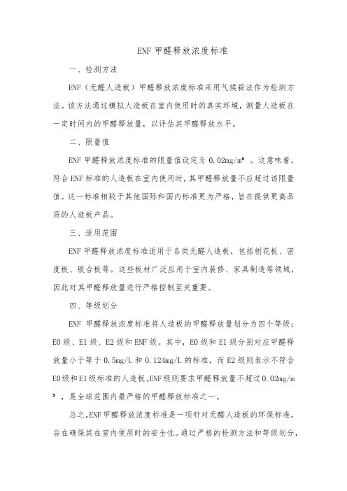 enf甲醛释放浓度标准