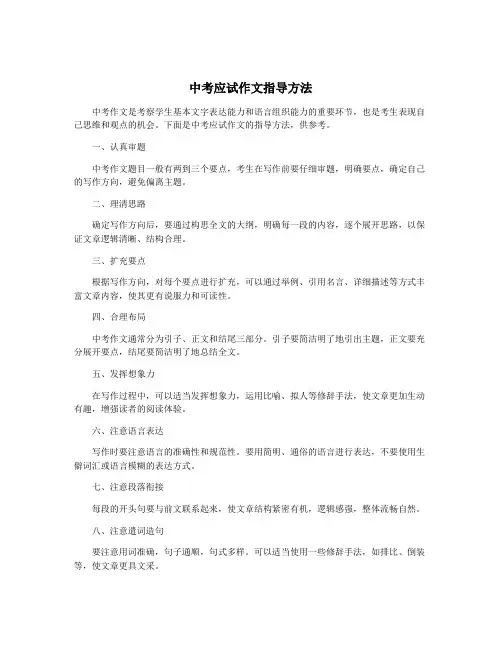 中考应试作文指导方法