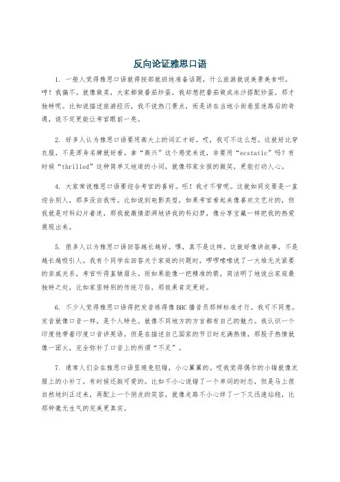 反向论证雅思口语