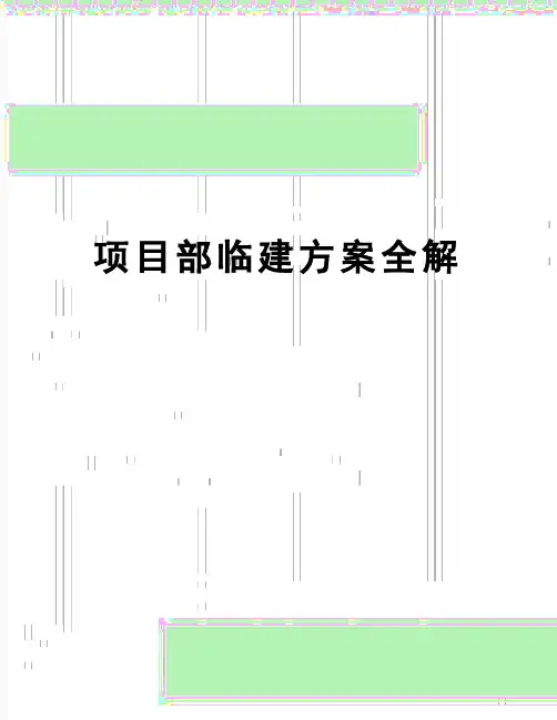 【精品】项目部临建方案全解