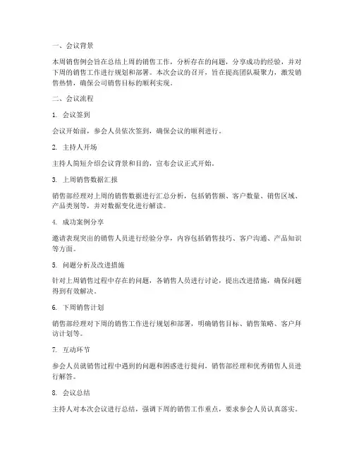 销售例会流程总结范文