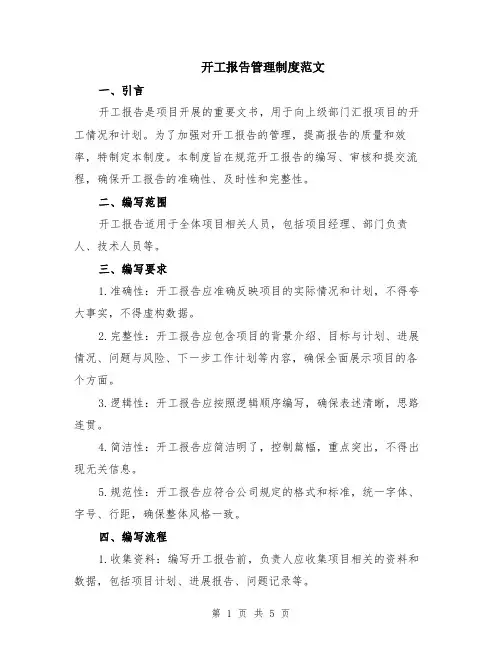 开工报告管理制度范文（二篇）