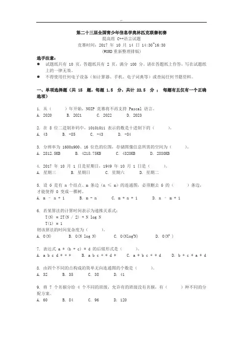 第二十三届全国青少年信息学奥林匹克联赛初赛含标准答案(WORD重新汇总整编排版)