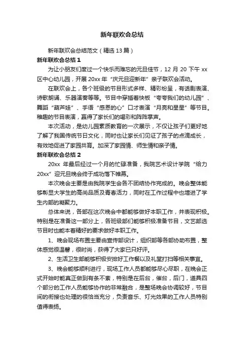 新年联欢会总结范文（精选13篇）