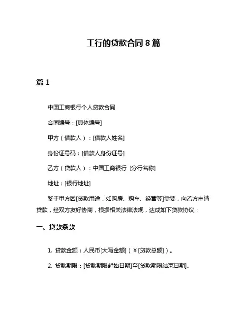 工行的贷款合同8篇
