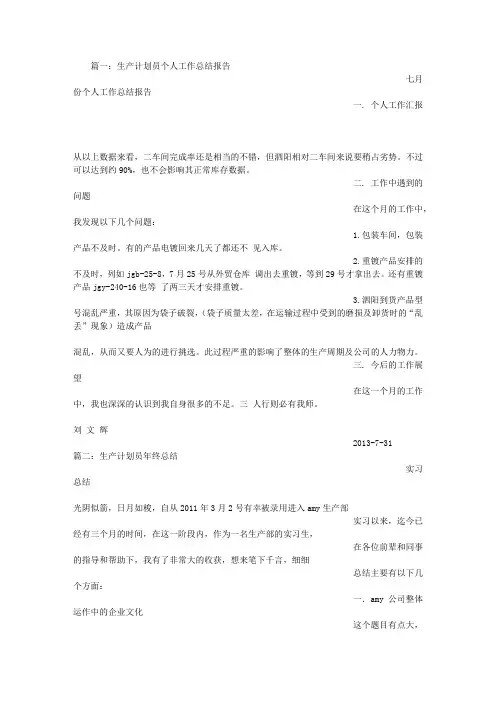 生产计划员个人工作总结