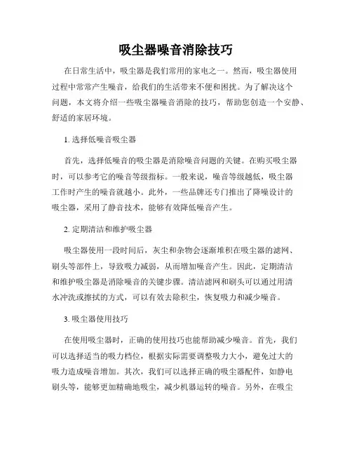 吸尘器噪音消除技巧