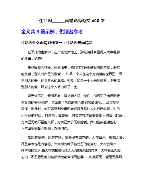 生活因_______而精彩秀范文400字