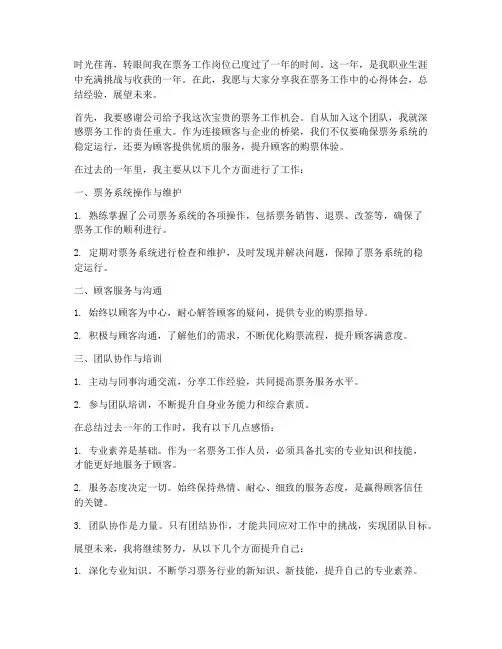 票务工作分享总结范文